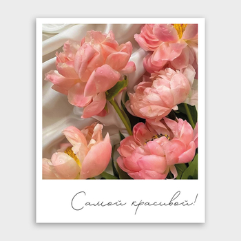 Открытка Самой красивой! (пионы, формат мини)