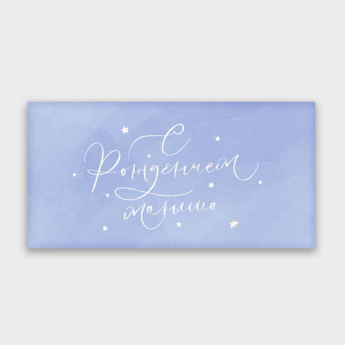 Конверт для денег "С Рождением малыша" 