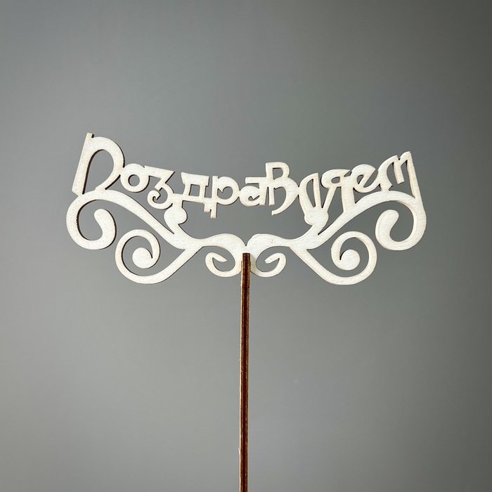 Топпер "Поздравляем"