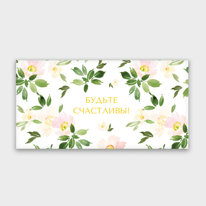 Конверт для денег "Будьте счастливы!"