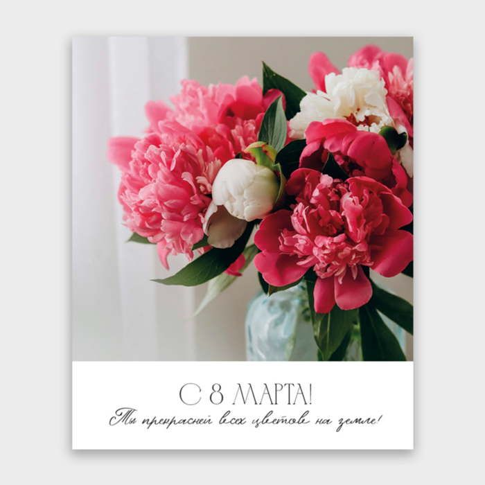 Открытка С 8 МАРТА! (пионы, формат мини)