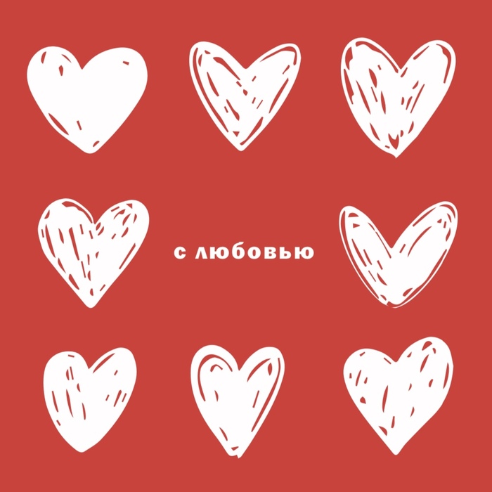 Открытка С Любовью (формат А6)