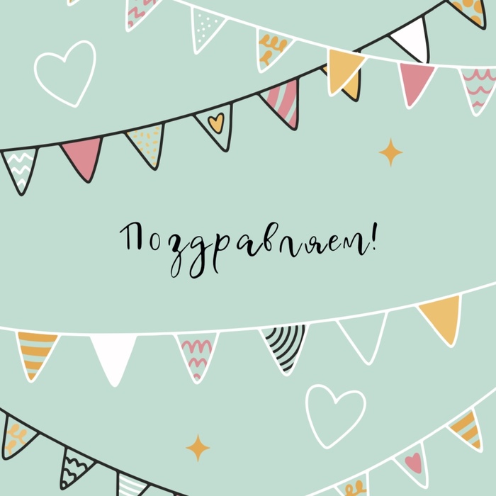 Открытка Поздравляем! (формат А6)