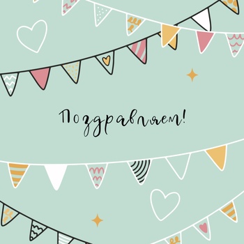 Открытка Поздравляем! (формат А6)