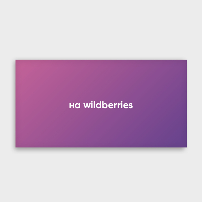 Конверт для денег "на wildberries"