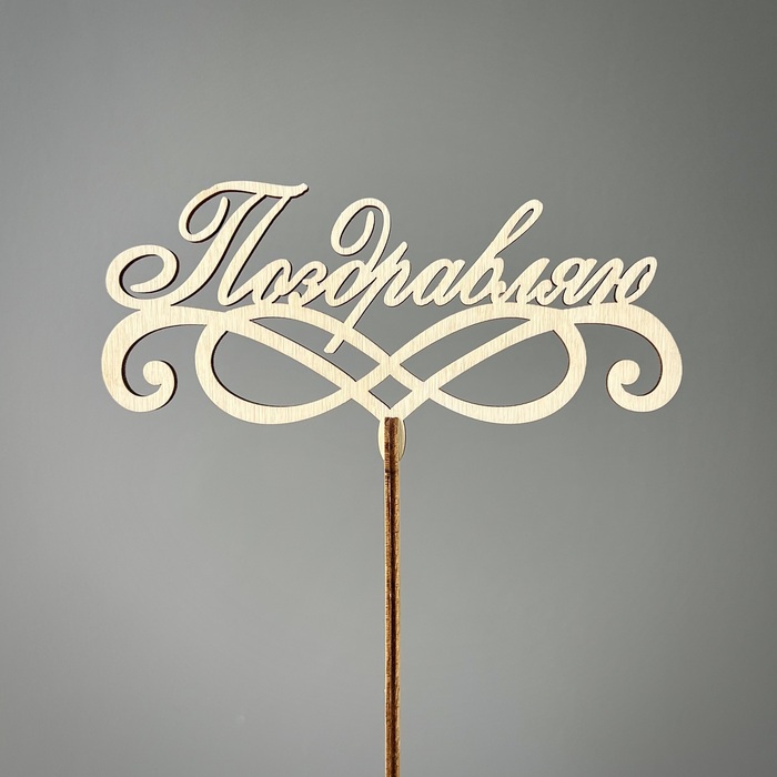 Топпер "Поздравляю"