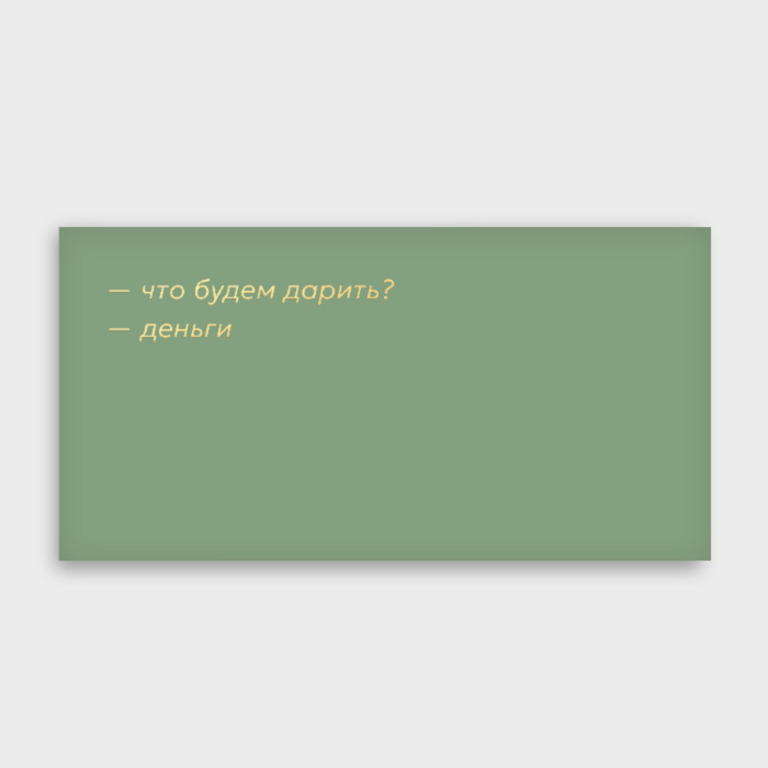 Конверт для денег "что будем дарить?" 
