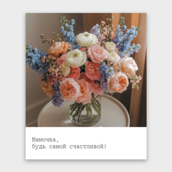 Открытка Мамочка, будь самой счастливой! (букет, формат мини)
